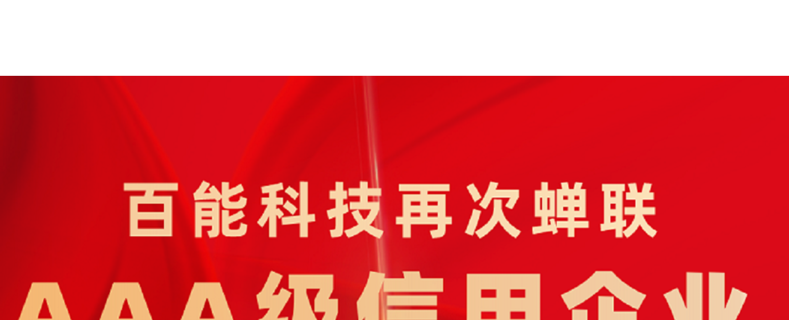 喜讯 | 尊龙凯时科技再次蝉联AAA级信用企业